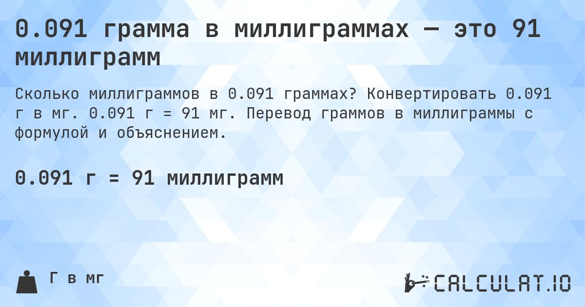 0.091 грамма в миллиграммах — это 91 миллиграмм. Конвертировать 0.091 г в мг. 0.091 г = 91 мг. Перевод граммов в миллиграммы с формулой и объяснением.