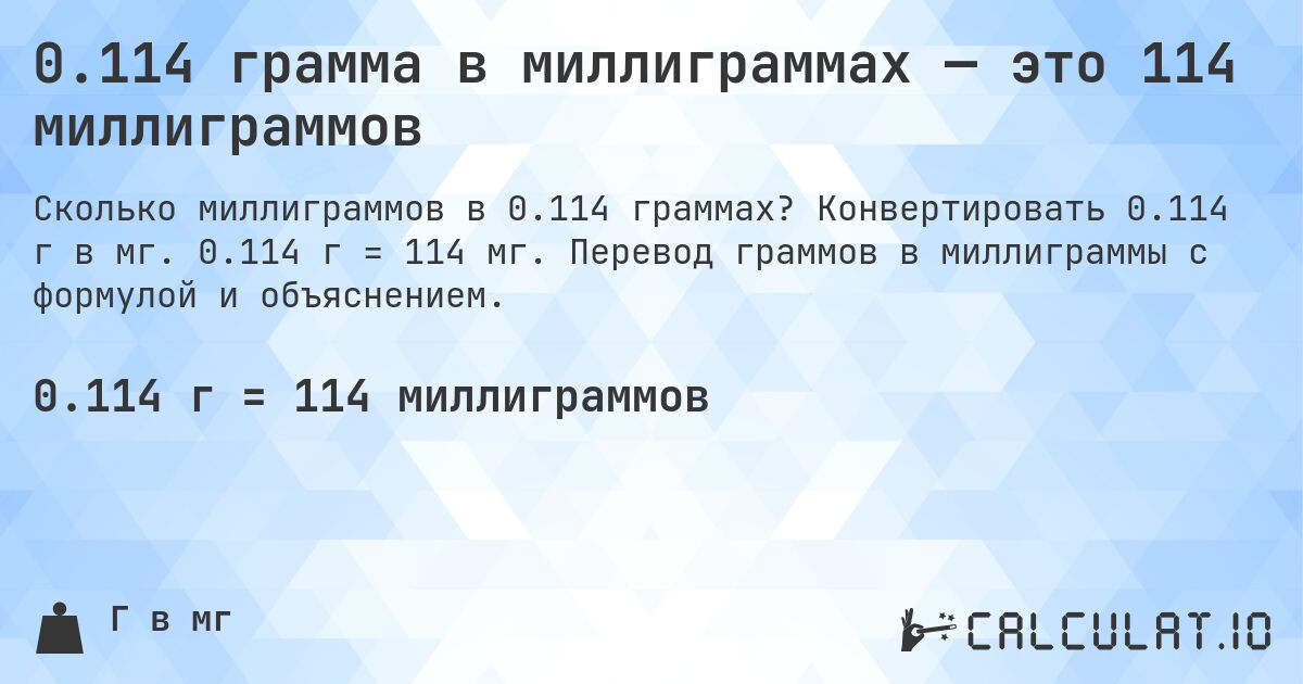 0.114 грамма в миллиграммах — это 114 миллиграммов. Конвертировать 0.114 г в мг. 0.114 г = 114 мг. Перевод граммов в миллиграммы с формулой и объяснением.