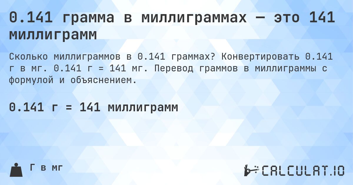 0.141 грамма в миллиграммах — это 141 миллиграмм. Конвертировать 0.141 г в мг. 0.141 г = 141 мг. Перевод граммов в миллиграммы с формулой и объяснением.