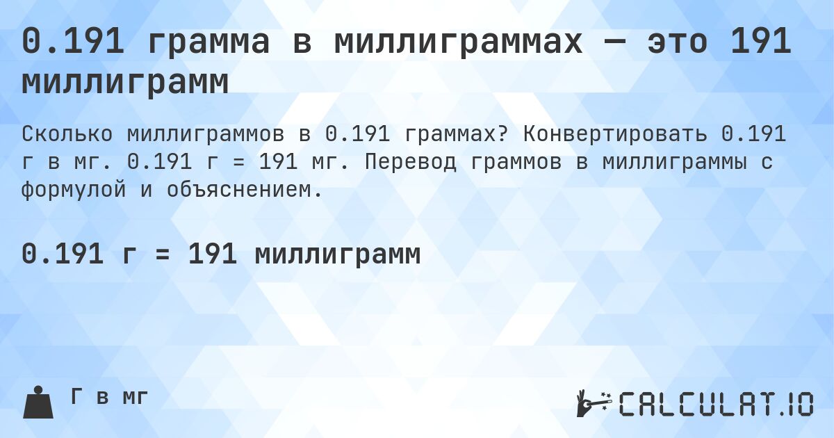 0.191 грамма в миллиграммах — это 191 миллиграмм. Конвертировать 0.191 г в мг. 0.191 г = 191 мг. Перевод граммов в миллиграммы с формулой и объяснением.