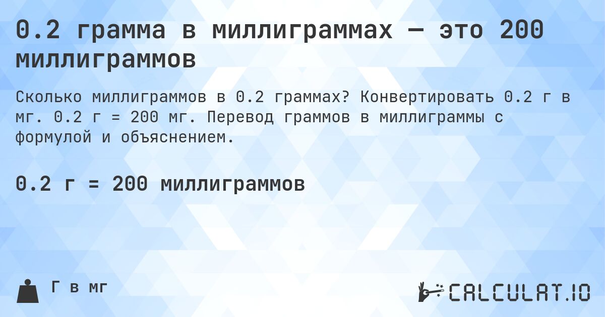 0.2 грамма в миллиграммах — это 200 миллиграммов. Конвертировать 0.2 г в мг. 0.2 г = 200 мг. Перевод граммов в миллиграммы с формулой и объяснением.