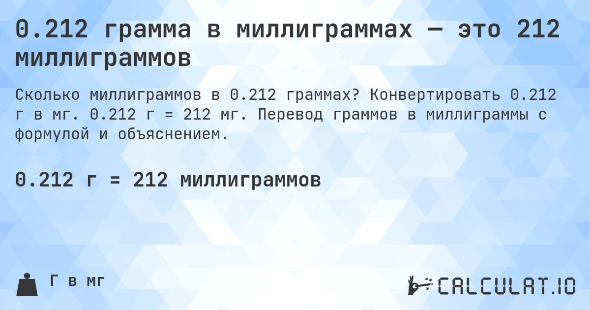 0.212 грамма в миллиграммах — это 212 миллиграммов. Конвертировать 0.212 г в мг. 0.212 г = 212 мг. Перевод граммов в миллиграммы с формулой и объяснением.
