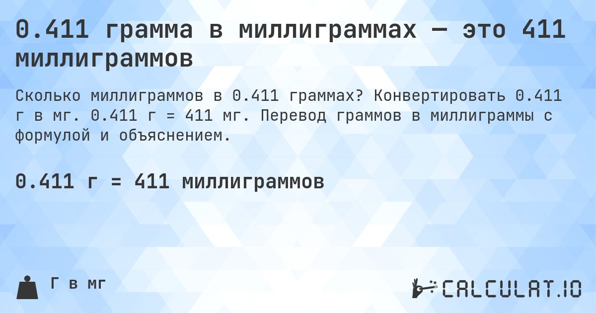 0.411 грамма в миллиграммах — это 411 миллиграммов. Конвертировать 0.411 г в мг. 0.411 г = 411 мг. Перевод граммов в миллиграммы с формулой и объяснением.