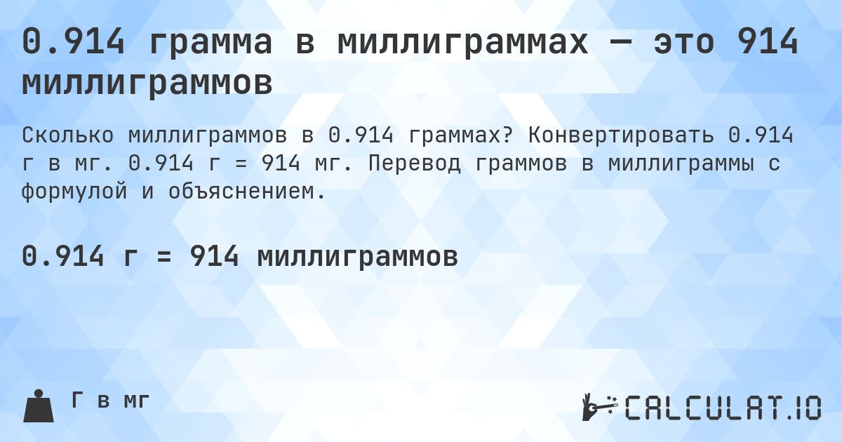 0.914 грамма в миллиграммах — это 914 миллиграммов. Конвертировать 0.914 г в мг. 0.914 г = 914 мг. Перевод граммов в миллиграммы с формулой и объяснением.