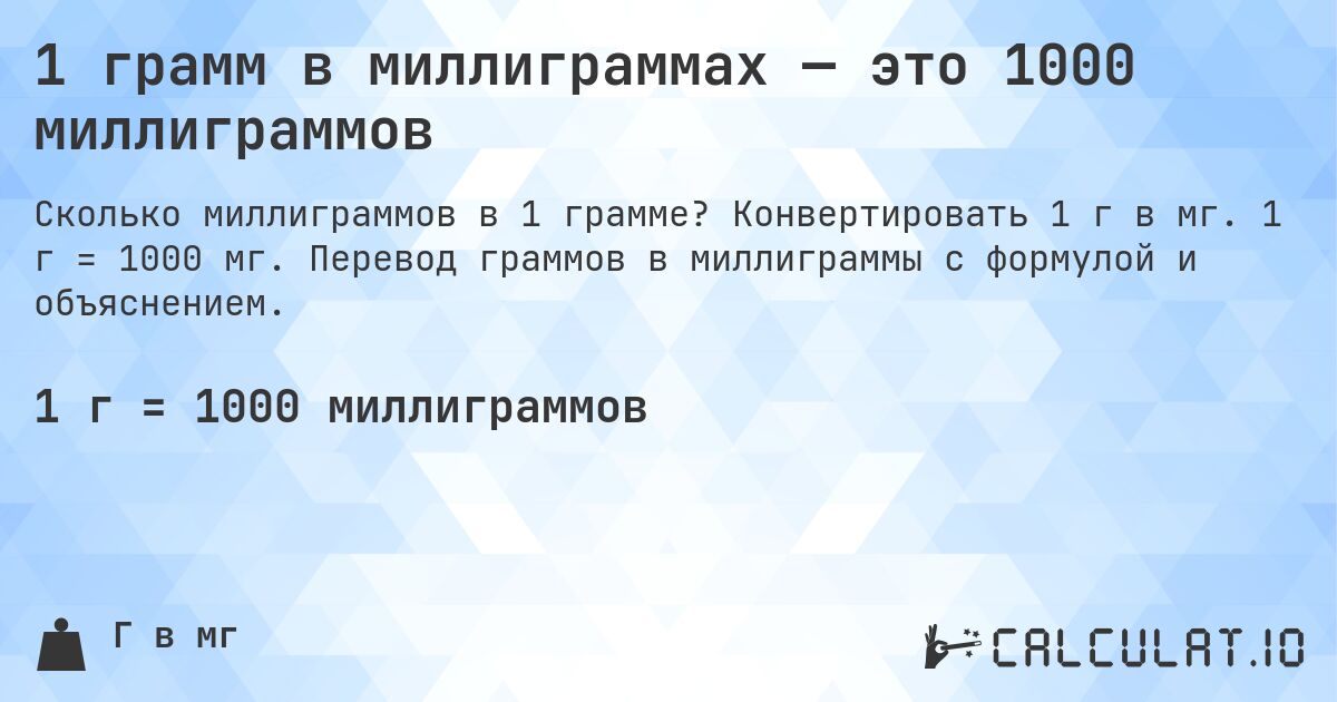 1 грамм в миллиграммах — это 1000 миллиграммов. Конвертировать 1 г в мг. 1 г = 1000 мг. Перевод граммов в миллиграммы с формулой и объяснением.
