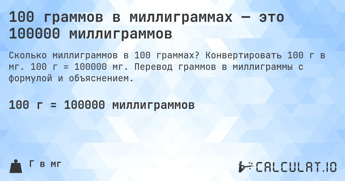 100 граммов в миллиграммах — это 100000 миллиграммов. Конвертировать 100 г в мг. 100 г = 100000 мг. Перевод граммов в миллиграммы с формулой и объяснением.