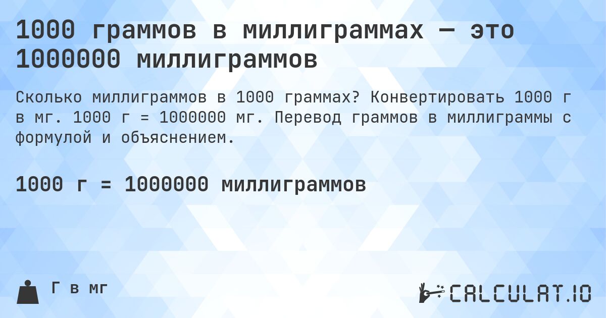 1000 граммов в миллиграммах — это 1000000 миллиграммов. Конвертировать 1000 г в мг. 1000 г = 1000000 мг. Перевод граммов в миллиграммы с формулой и объяснением.