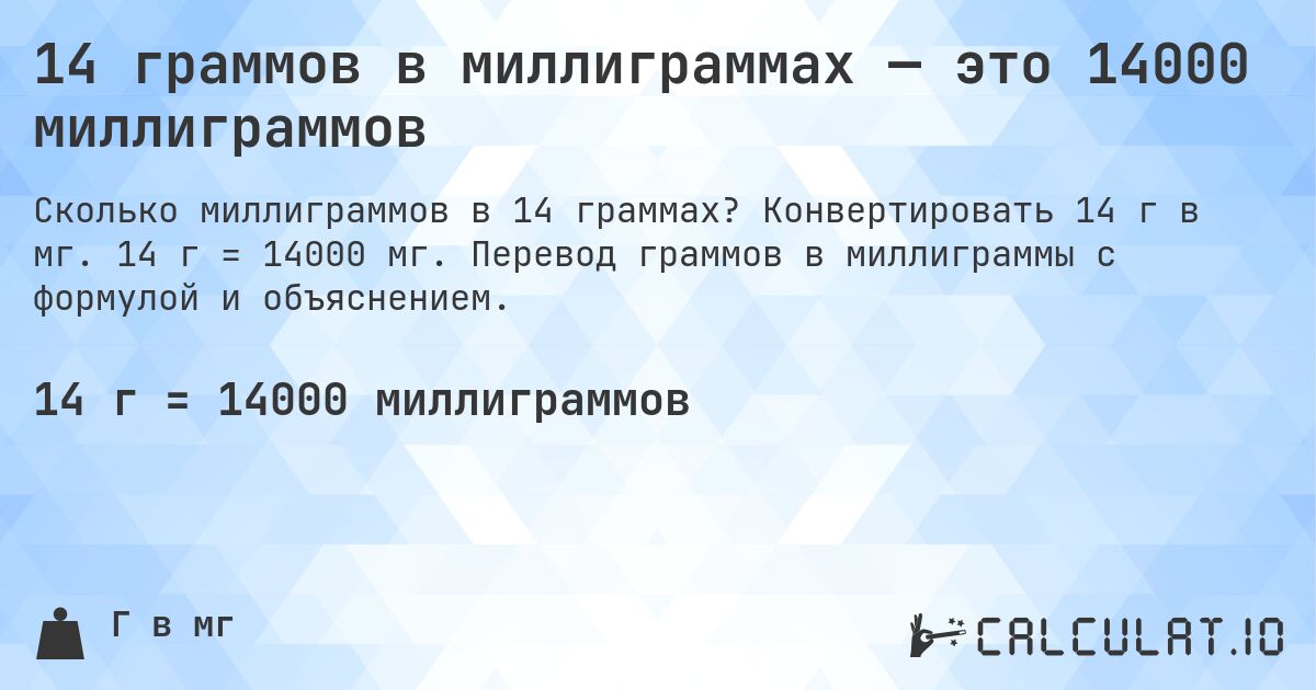 14 граммов в миллиграммах — это 14000 миллиграммов. Конвертировать 14 г в мг. 14 г = 14000 мг. Перевод граммов в миллиграммы с формулой и объяснением.