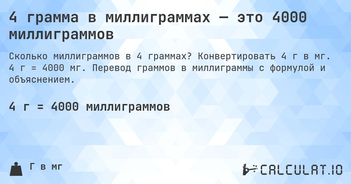 4 грамма в миллиграммах — это 4000 миллиграммов. Конвертировать 4 г в мг. 4 г = 4000 мг. Перевод граммов в миллиграммы с формулой и объяснением.