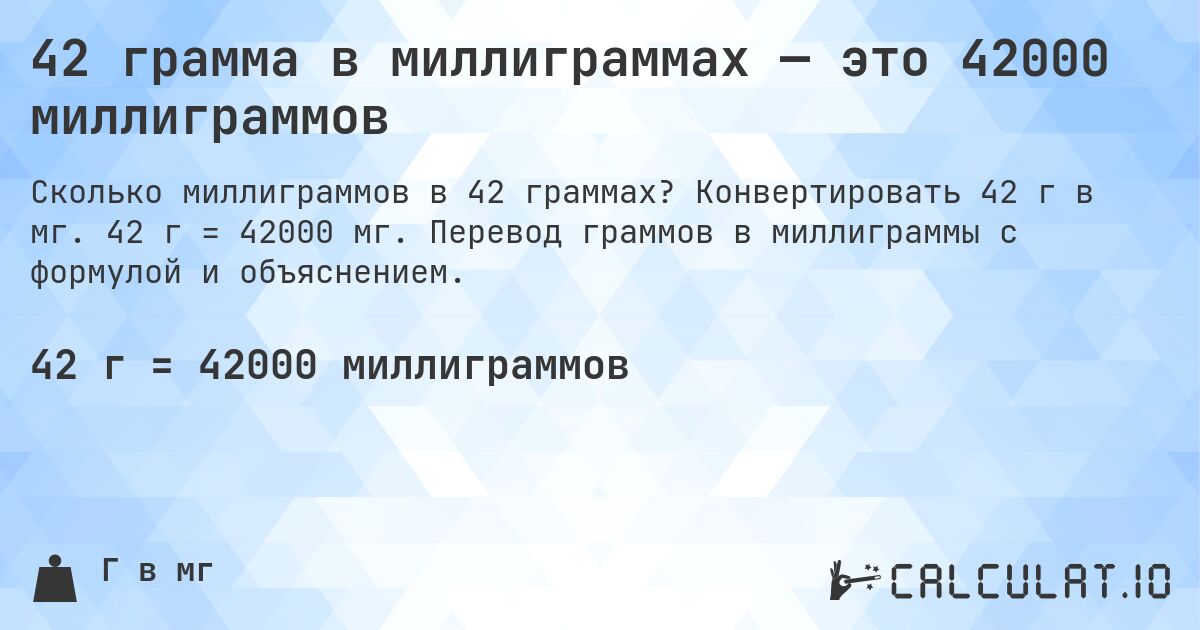 42 грамма в миллиграммах — это 42000 миллиграммов. Конвертировать 42 г в мг. 42 г = 42000 мг. Перевод граммов в миллиграммы с формулой и объяснением.