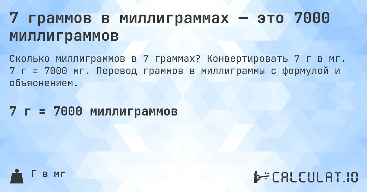 7 граммов в миллиграммах — это 7000 миллиграммов. Конвертировать 7 г в мг. 7 г = 7000 мг. Перевод граммов в миллиграммы с формулой и объяснением.