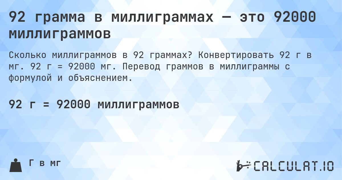 92 грамма в миллиграммах — это 92000 миллиграммов. Конвертировать 92 г в мг. 92 г = 92000 мг. Перевод граммов в миллиграммы с формулой и объяснением.
