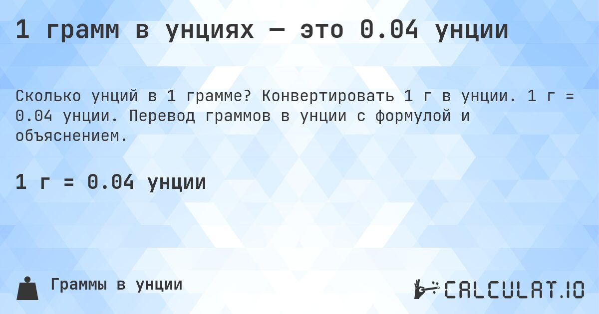 1 грамм в унциях — это 0.04 унции. Конвертировать 1 г в унции. 1 г = 0.04 унции. Перевод граммов в унции с формулой и объяснением.