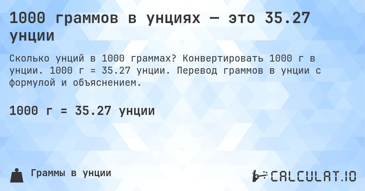 1000 граммов в унциях — это 35.27 унции. Конвертировать 1000 г в унции. 1000 г = 35.27 унции. Перевод граммов в унции с формулой и объяснением.