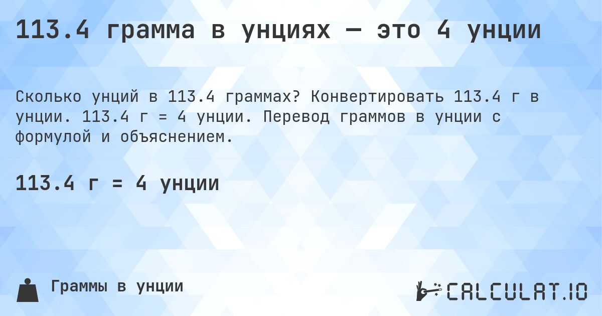 113.4 грамма в унциях — это 4 унции. Конвертировать 113.4 г в унции. 113.4 г = 4 унции. Перевод граммов в унции с формулой и объяснением.