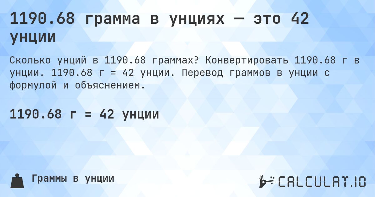 1190.68 грамма в унциях — это 42 унции. Конвертировать 1190.68 г в унции. 1190.68 г = 42 унции. Перевод граммов в унции с формулой и объяснением.