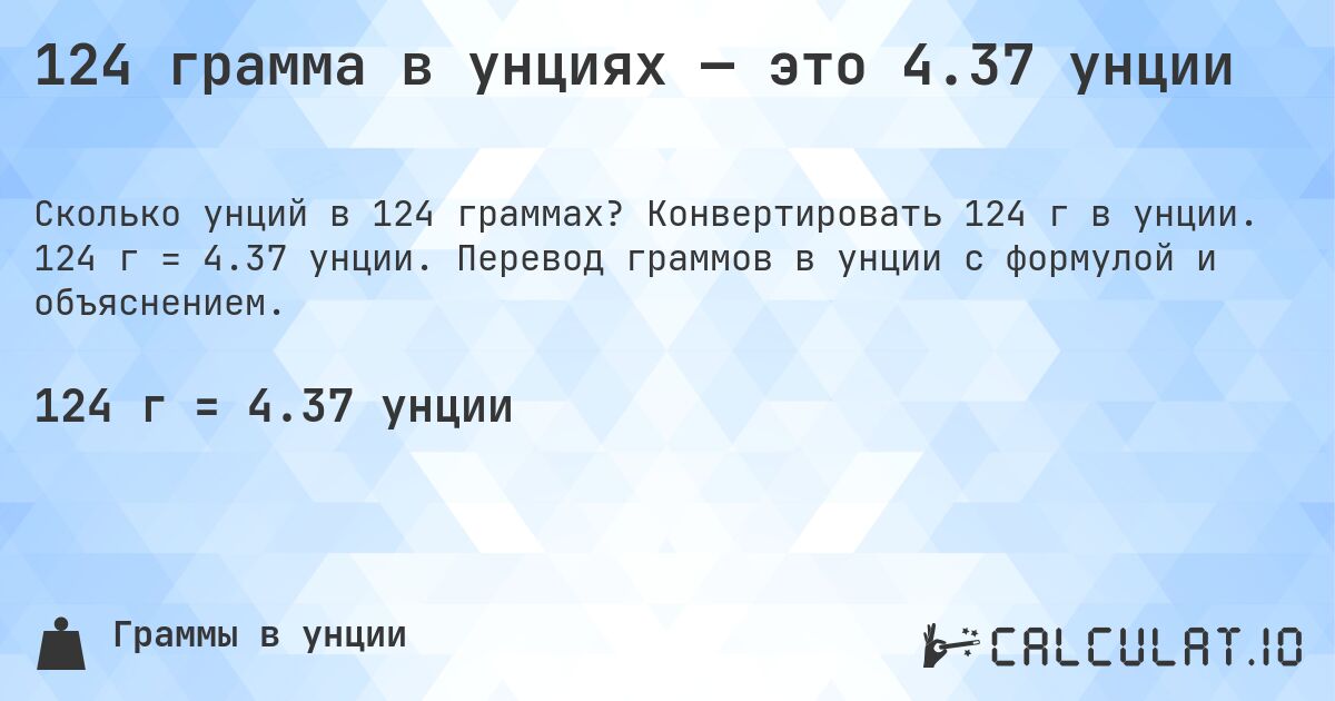 124 грамма в унциях — это 4.37 унции. Конвертировать 124 г в унции. 124 г = 4.37 унции. Перевод граммов в унции с формулой и объяснением.