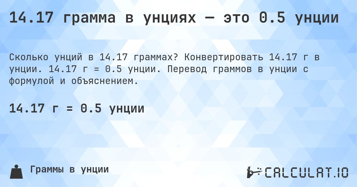 14.17 грамма в унциях — это 0.5 унции. Конвертировать 14.17 г в унции. 14.17 г = 0.5 унции. Перевод граммов в унции с формулой и объяснением.