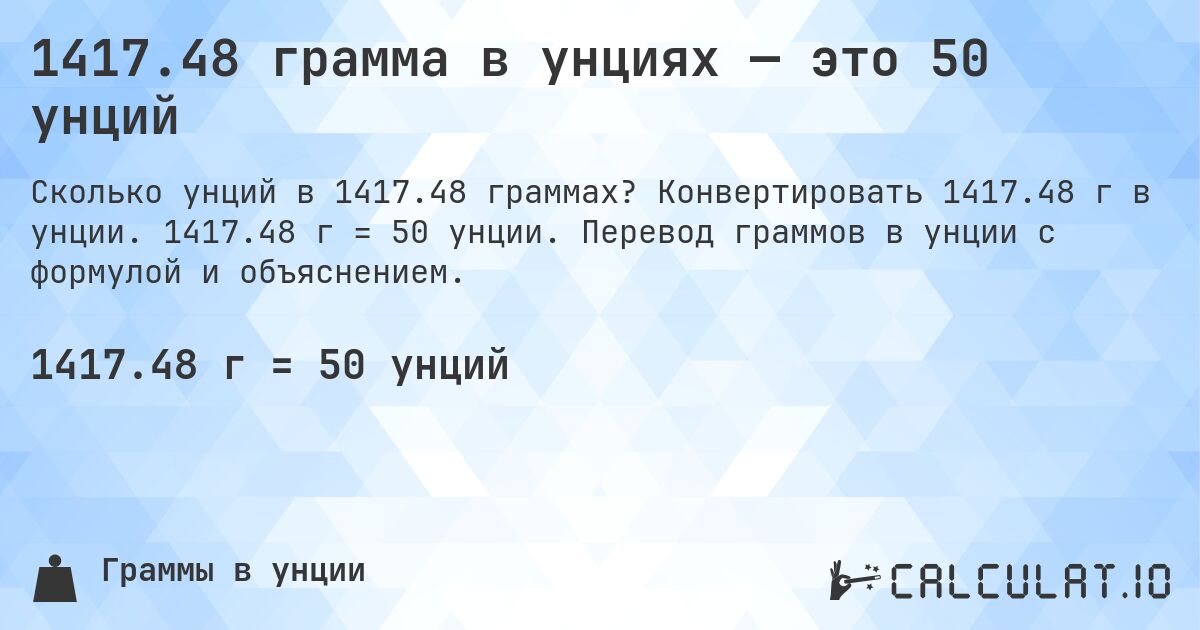1417.48 грамма в унциях — это 50 унций. Конвертировать 1417.48 г в унции. 1417.48 г = 50 унции. Перевод граммов в унции с формулой и объяснением.