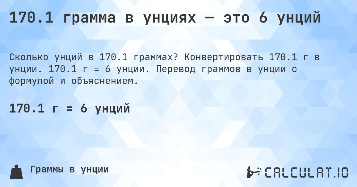 170.1 грамма в унциях — это 6 унций. Конвертировать 170.1 г в унции. 170.1 г = 6 унции. Перевод граммов в унции с формулой и объяснением.