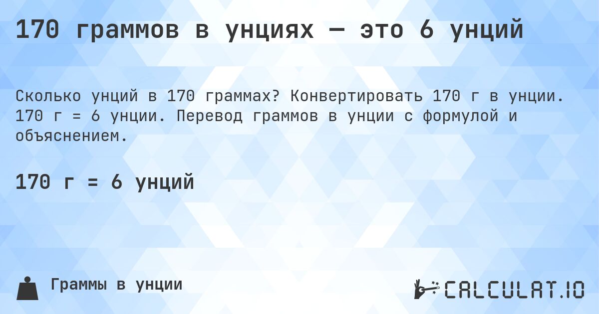 170 граммов в унциях — это 6 унций. Конвертировать 170 г в унции. 170 г = 6 унции. Перевод граммов в унции с формулой и объяснением.