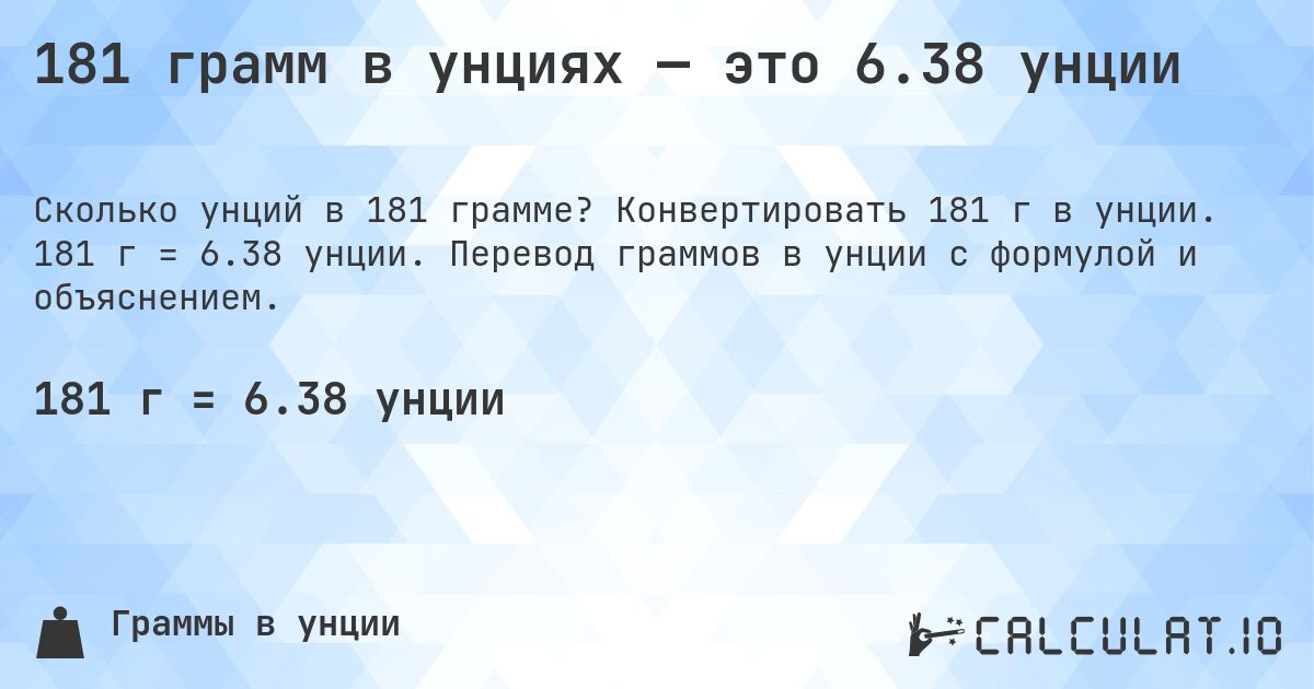 181 грамм в унциях — это 6.38 унции. Конвертировать 181 г в унции. 181 г = 6.38 унции. Перевод граммов в унции с формулой и объяснением.