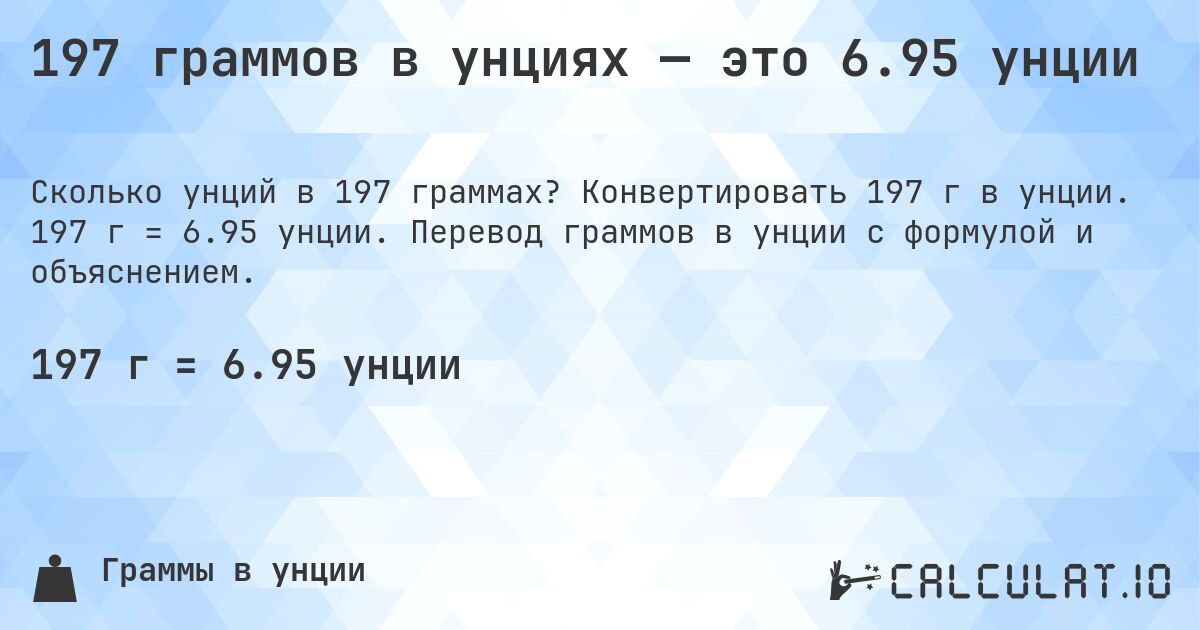 197 граммов в унциях — это 6.95 унции. Конвертировать 197 г в унции. 197 г = 6.95 унции. Перевод граммов в унции с формулой и объяснением.