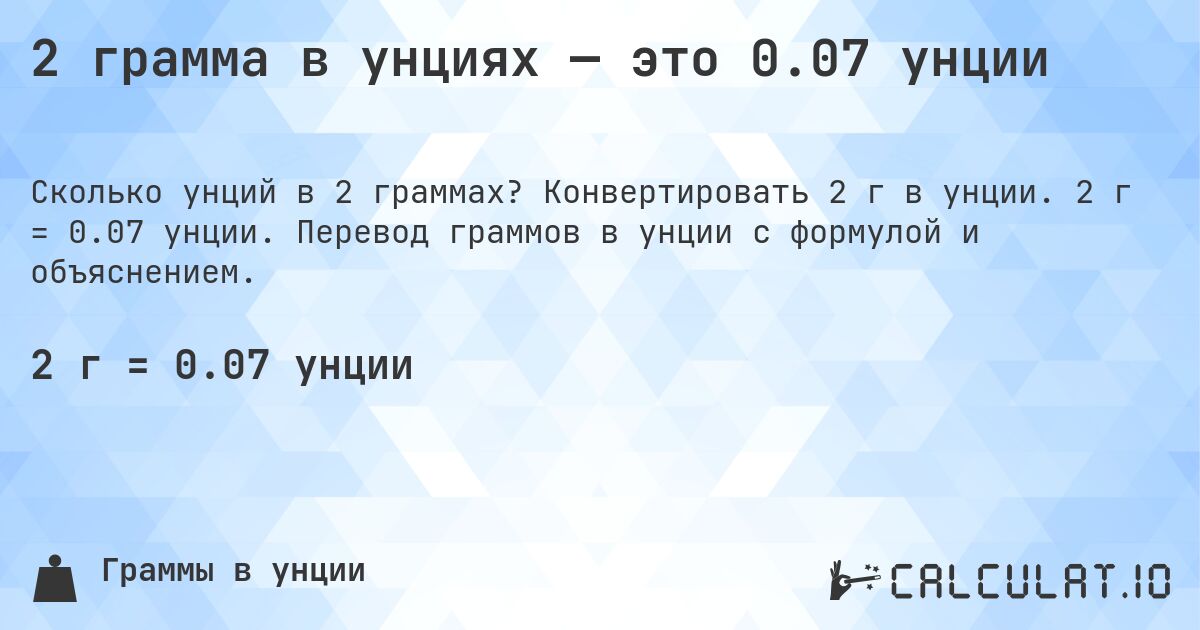 2 грамма в унциях — это 0.07 унции. Конвертировать 2 г в унции. 2 г = 0.07 унции. Перевод граммов в унции с формулой и объяснением.