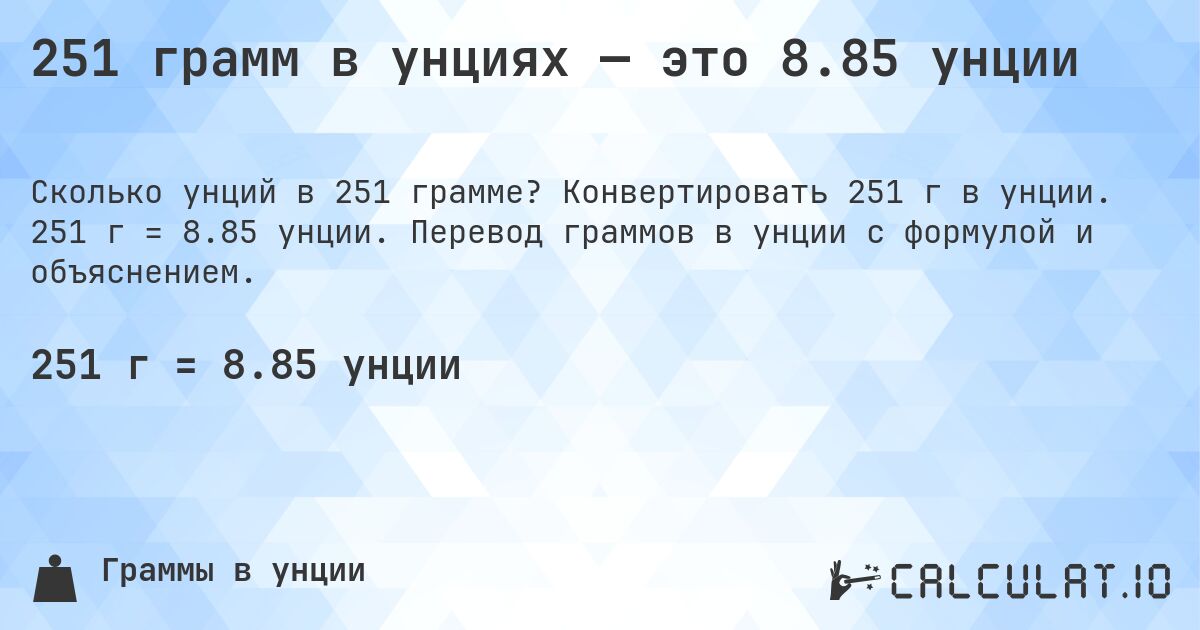 251 грамм в унциях — это 8.85 унции. Конвертировать 251 г в унции. 251 г = 8.85 унции. Перевод граммов в унции с формулой и объяснением.