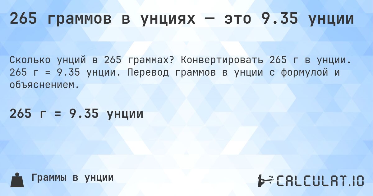265 граммов в унциях — это 9.35 унции. Конвертировать 265 г в унции. 265 г = 9.35 унции. Перевод граммов в унции с формулой и объяснением.