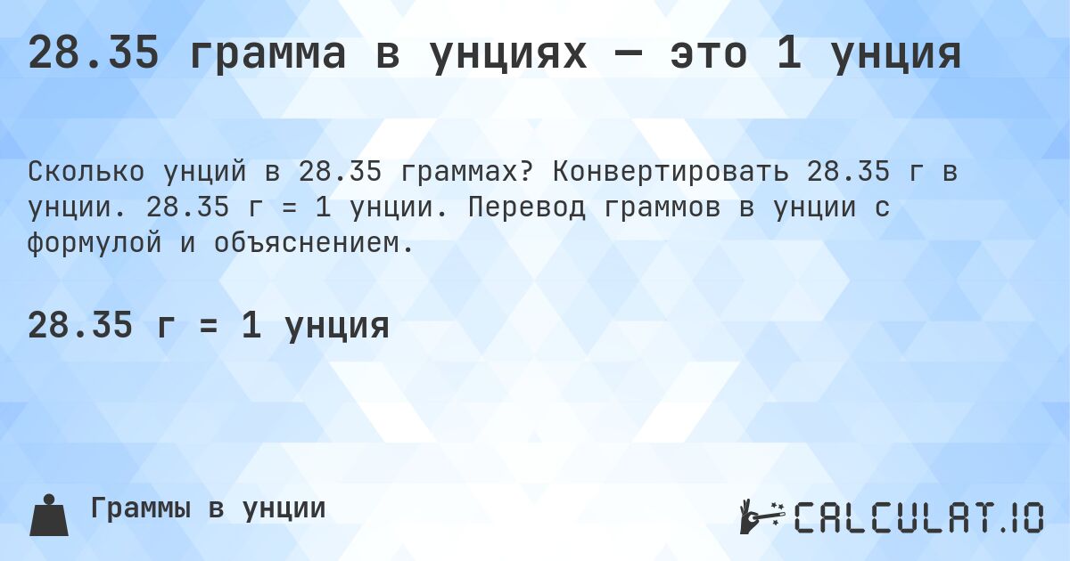 28.35 грамма в унциях — это 1 унция. Конвертировать 28.35 г в унции. 28.35 г = 1 унции. Перевод граммов в унции с формулой и объяснением.