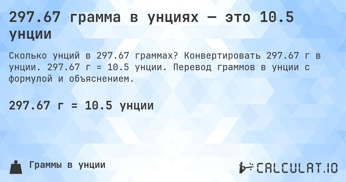 297.67 грамма в унциях — это 10.5 унции. Конвертировать 297.67 г в унции. 297.67 г = 10.5 унции. Перевод граммов в унции с формулой и объяснением.
