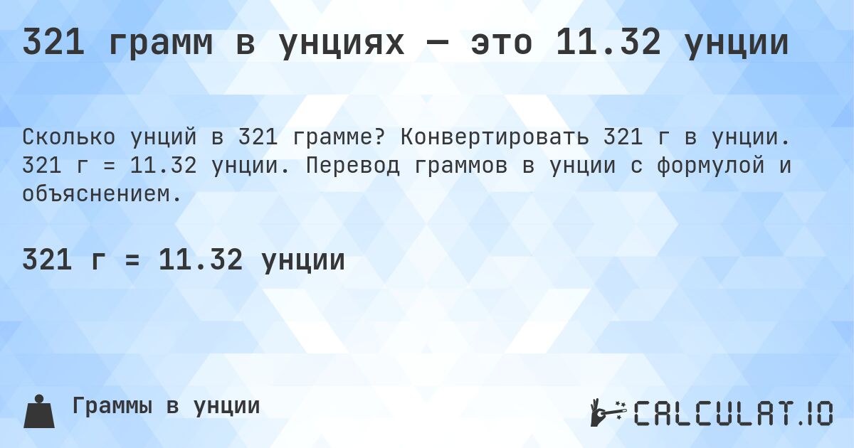 321 грамм в унциях — это 11.32 унции. Конвертировать 321 г в унции. 321 г = 11.32 унции. Перевод граммов в унции с формулой и объяснением.