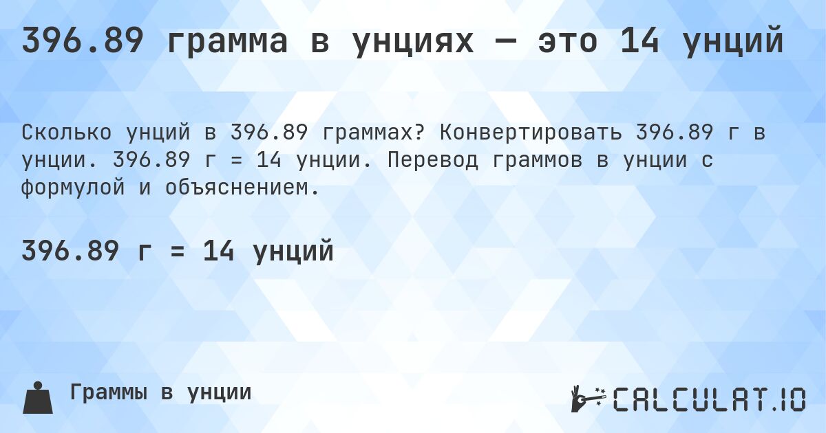 396.89 грамма в унциях — это 14 унций. Конвертировать 396.89 г в унции. 396.89 г = 14 унции. Перевод граммов в унции с формулой и объяснением.