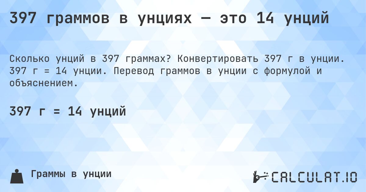 397 граммов в унциях — это 14 унций. Конвертировать 397 г в унции. 397 г = 14 унции. Перевод граммов в унции с формулой и объяснением.