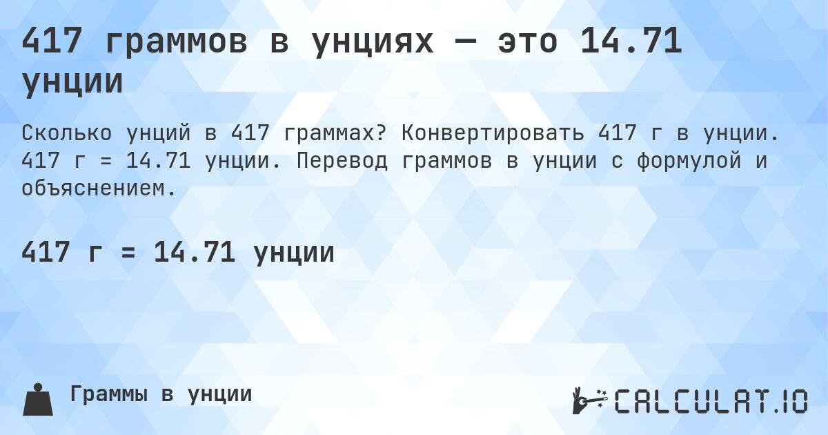 417 граммов в унциях — это 14.71 унции. Конвертировать 417 г в унции. 417 г = 14.71 унции. Перевод граммов в унции с формулой и объяснением.