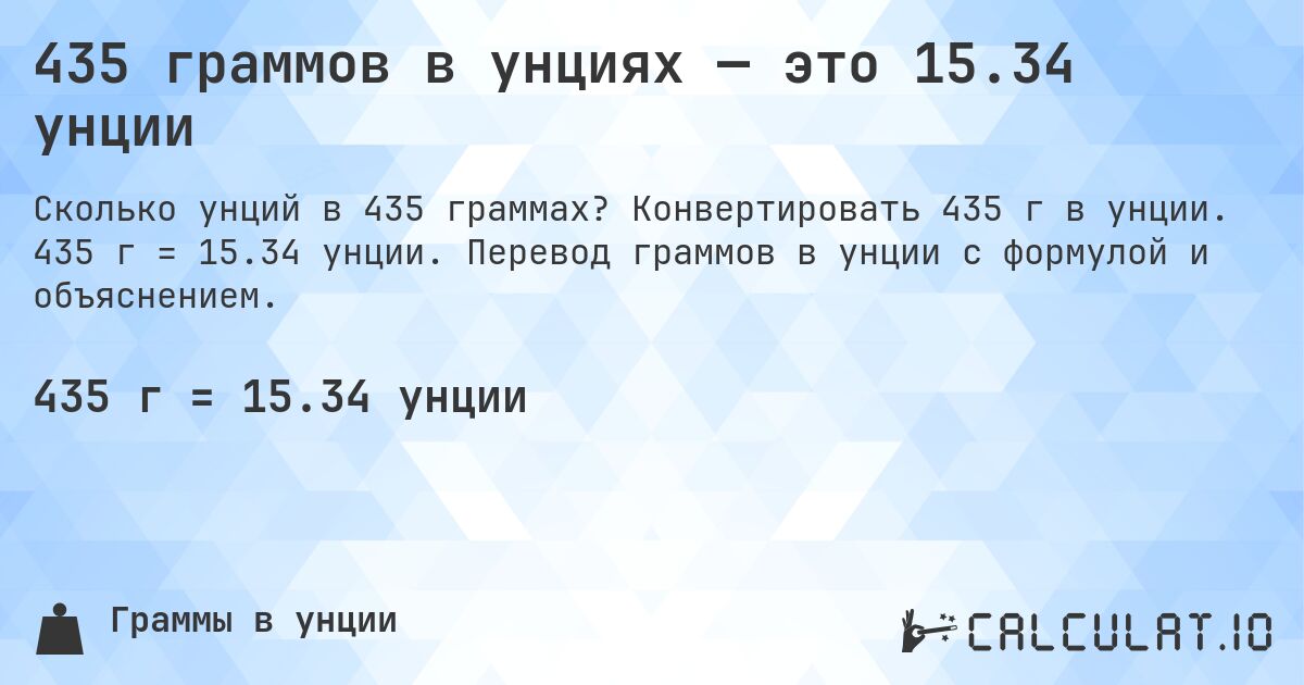 435 граммов в унциях — это 15.34 унции. Конвертировать 435 г в унции. 435 г = 15.34 унции. Перевод граммов в унции с формулой и объяснением.