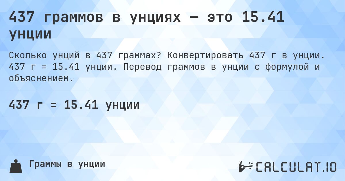 437 граммов в унциях — это 15.41 унции. Конвертировать 437 г в унции. 437 г = 15.41 унции. Перевод граммов в унции с формулой и объяснением.