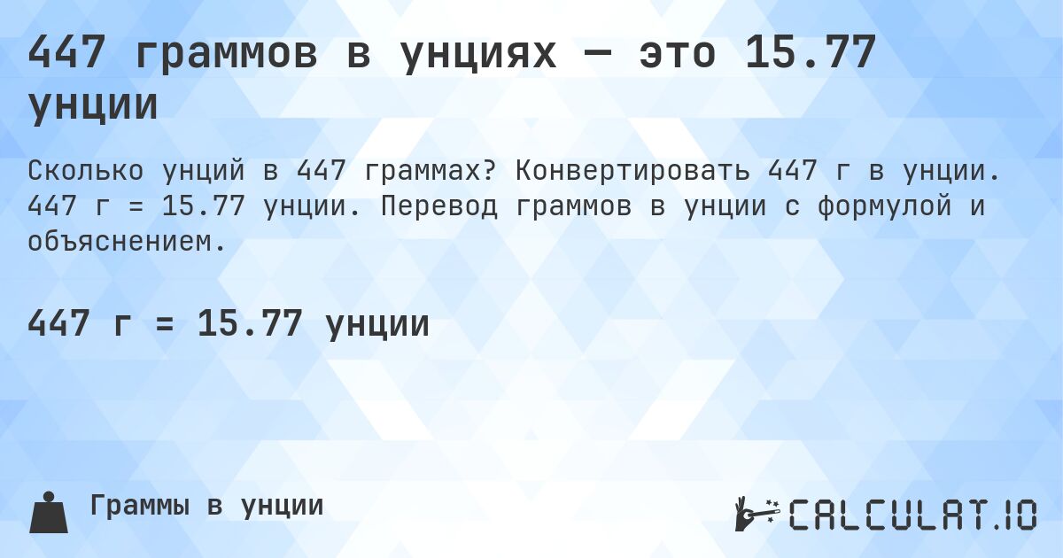 447 граммов в унциях — это 15.77 унции. Конвертировать 447 г в унции. 447 г = 15.77 унции. Перевод граммов в унции с формулой и объяснением.