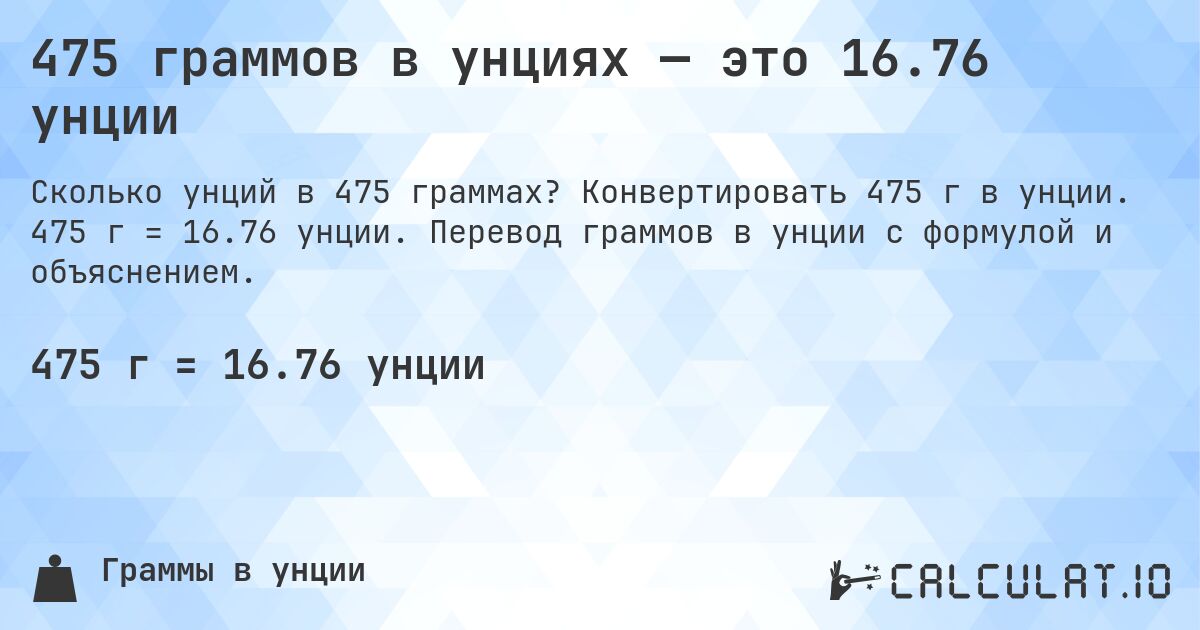 475 граммов в унциях — это 16.76 унции. Конвертировать 475 г в унции. 475 г = 16.76 унции. Перевод граммов в унции с формулой и объяснением.