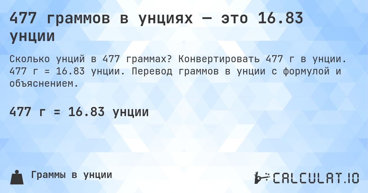 477 граммов в унциях — это 16.83 унции. Конвертировать 477 г в унции. 477 г = 16.83 унции. Перевод граммов в унции с формулой и объяснением.