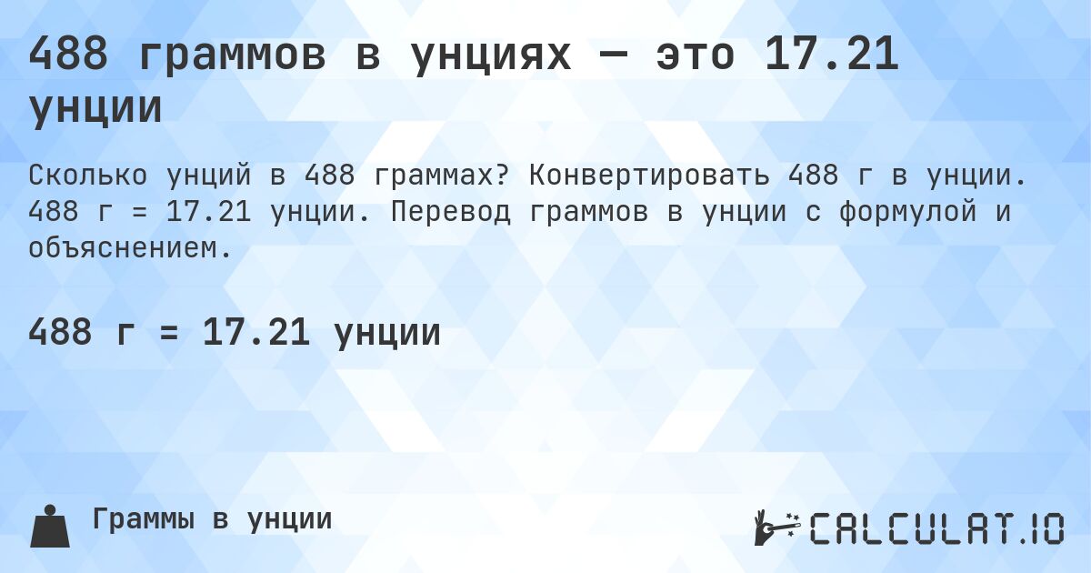 488 граммов в унциях — это 17.21 унции. Конвертировать 488 г в унции. 488 г = 17.21 унции. Перевод граммов в унции с формулой и объяснением.