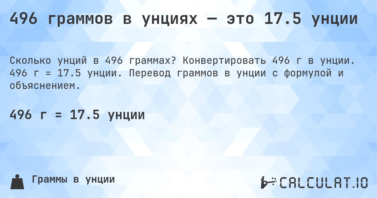 496 граммов в унциях — это 17.5 унции. Конвертировать 496 г в унции. 496 г = 17.5 унции. Перевод граммов в унции с формулой и объяснением.