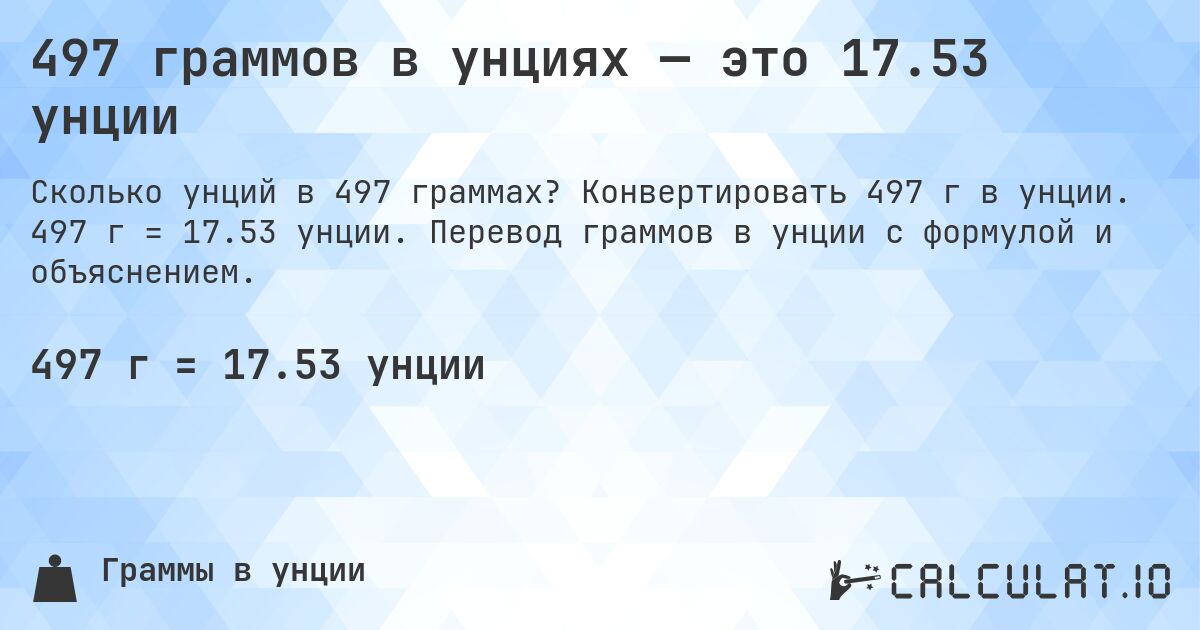 497 граммов в унциях — это 17.53 унции. Конвертировать 497 г в унции. 497 г = 17.53 унции. Перевод граммов в унции с формулой и объяснением.