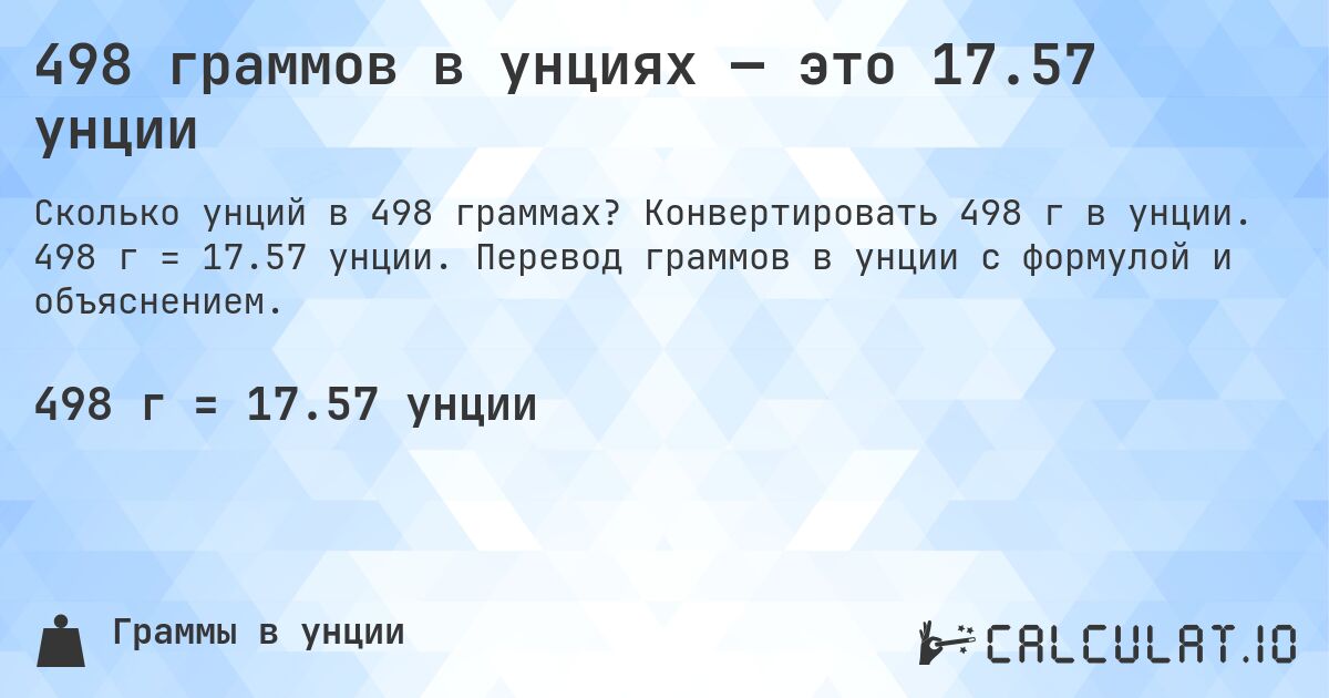 498 граммов в унциях — это 17.57 унции. Конвертировать 498 г в унции. 498 г = 17.57 унции. Перевод граммов в унции с формулой и объяснением.