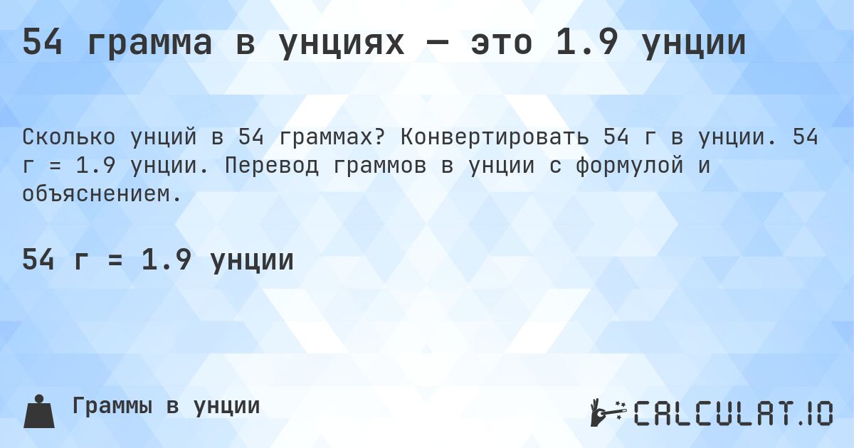 54 грамма в унциях — это 1.9 унции. Конвертировать 54 г в унции. 54 г = 1.9 унции. Перевод граммов в унции с формулой и объяснением.