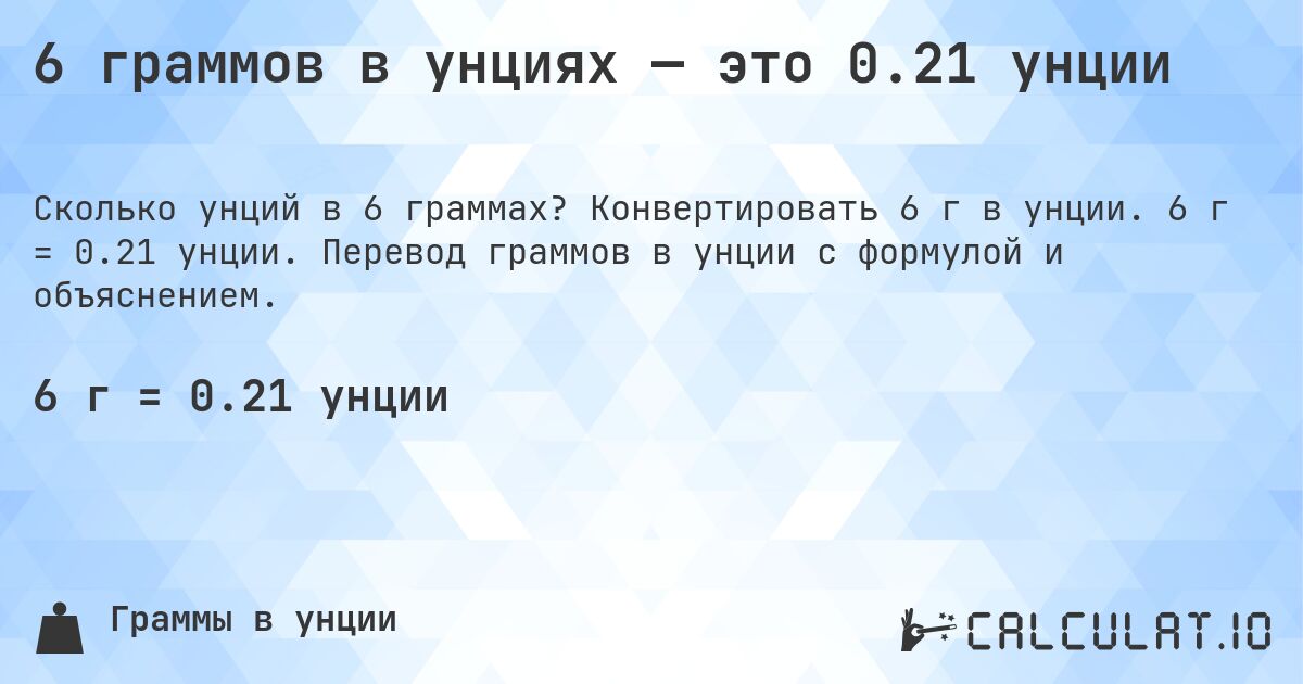 6 граммов в унциях — это 0.21 унции. Конвертировать 6 г в унции. 6 г = 0.21 унции. Перевод граммов в унции с формулой и объяснением.