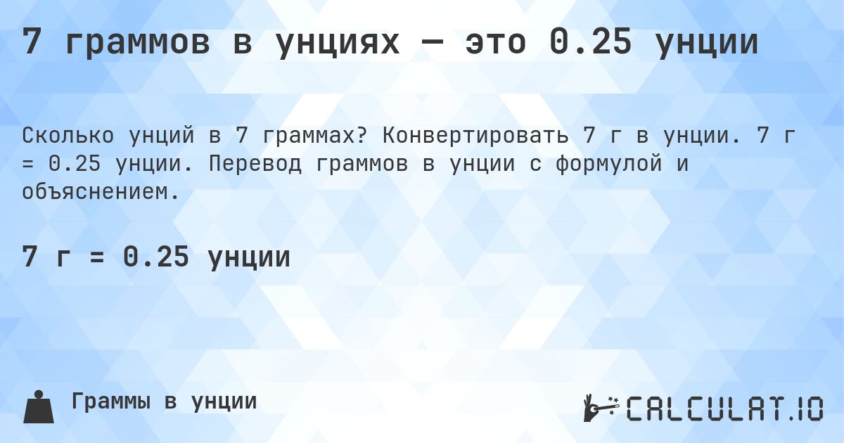 7 граммов в унциях — это 0.25 унции. Конвертировать 7 г в унции. 7 г = 0.25 унции. Перевод граммов в унции с формулой и объяснением.