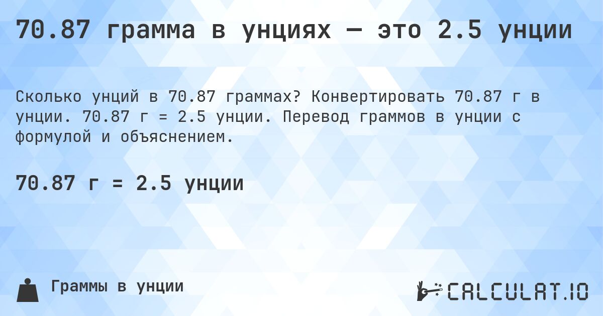 70.87 грамма в унциях — это 2.5 унции. Конвертировать 70.87 г в унции. 70.87 г = 2.5 унции. Перевод граммов в унции с формулой и объяснением.
