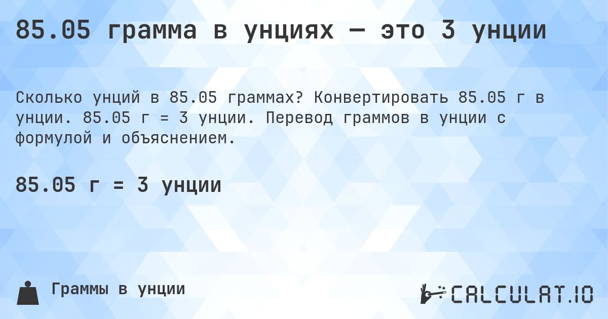 85.05 грамма в унциях — это 3 унции. Конвертировать 85.05 г в унции. 85.05 г = 3 унции. Перевод граммов в унции с формулой и объяснением.